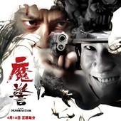Movie, 魔警(港.中) / 魔警(台) / That Demon Within(英), 電影海報, 中國