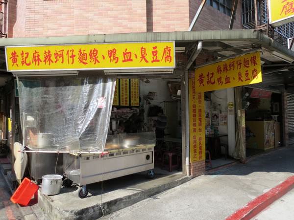 黃記麻辣蚵仔麵線、鴨血、臭豆腐(育達店), 台北市松山區