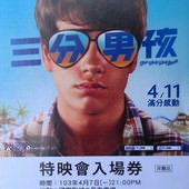 Movie, The Way Way Back(三分男孩)(陽光冏男孩)(迷途知返), 特映會