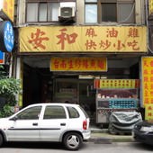 安和麻油雞快炒小吃, 台北市, 信義區, 福德街