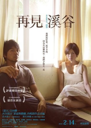 Movie,  さよなら渓谷(再見溪谷)(The Ravine of Goodbye), 電影海報