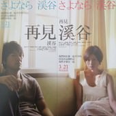 Movie,  さよなら渓谷(再見溪谷)(The Ravine of Goodbye), 電影酷卡