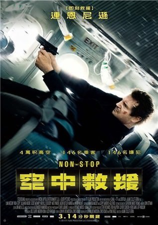 Movie, Non-Stop(空中救援)(永不停歇)(直航殺機), 電影海報