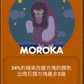 LINE Game, PokoPang(波兔村保衛戰), 怪物資料, MOROKA