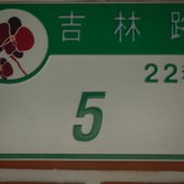 上海寶生堂漢方食府, 捷運松江南京站, 台北市中山區