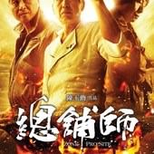 movie, 總舖師(Zone Pro Site), 電影海報