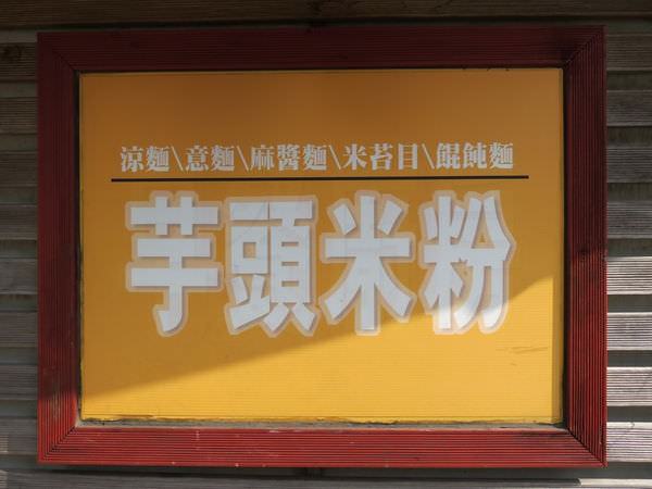芋頭米粉(麵鋪), 捷運永春站, 台北市信義區, 虎林街