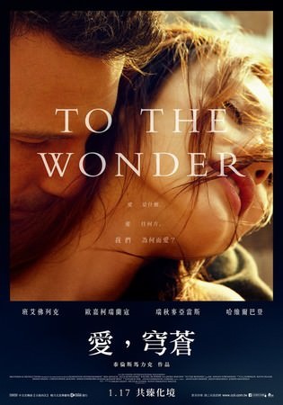 Movie, To the Wonder(美) / 愛，穹蒼(台) / 愛是神奇(港), 電影海報, 台灣