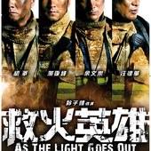 Movie, 救火英雄(港.中) / 救火英雄(台) / As The Light Goes Out(英文), 電影海報, 台灣