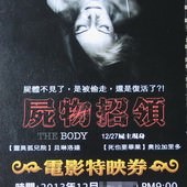 El cuerpo(The Body)(屍物招領), 特映會