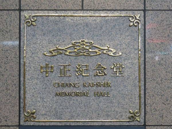 台北捷運, 紅線, 信義線, 中正紀念堂站
