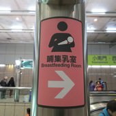 台北捷運, 紅線, 信義線, 中正紀念堂站, 集哺乳室