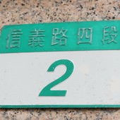 台北捷運, 紅線, 信義線, 大安站, 4號出口, 門牌