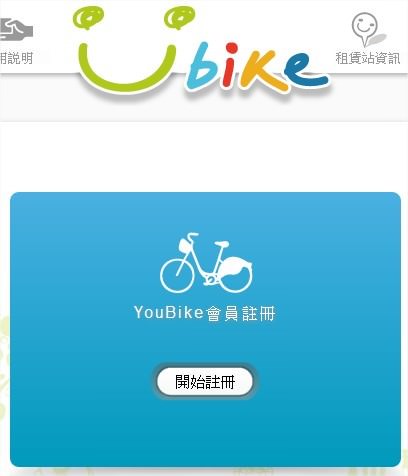 YouBike會員註冊