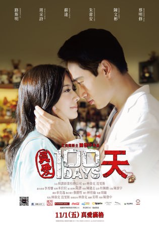 Movie, 真愛100天(台)/100 Days(英文), 電影海報, 台灣