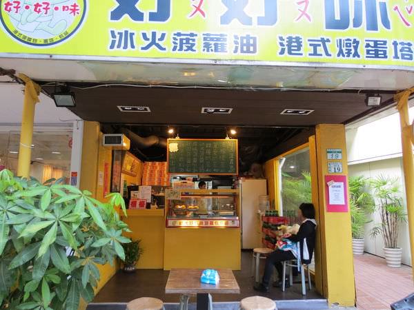好好味港式菠蘿包【捷運忠孝復興站】（台北市．大安區）