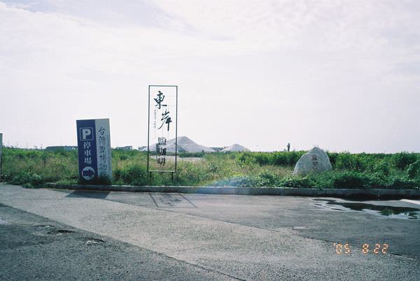 2005年環島, day3, 台鹽博物館