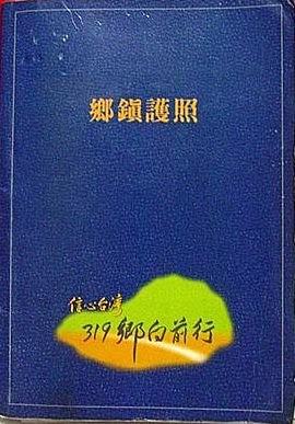 鄉鎮護照（2001年）