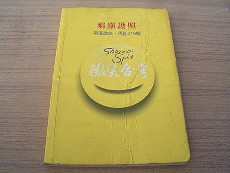 微笑台灣319鄉鎮護照