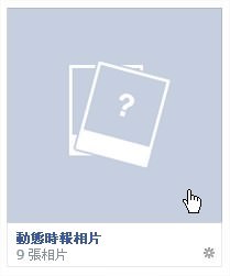 臉書（Facebook）相片功能