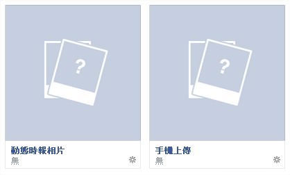 臉書（Facebook）相片功能