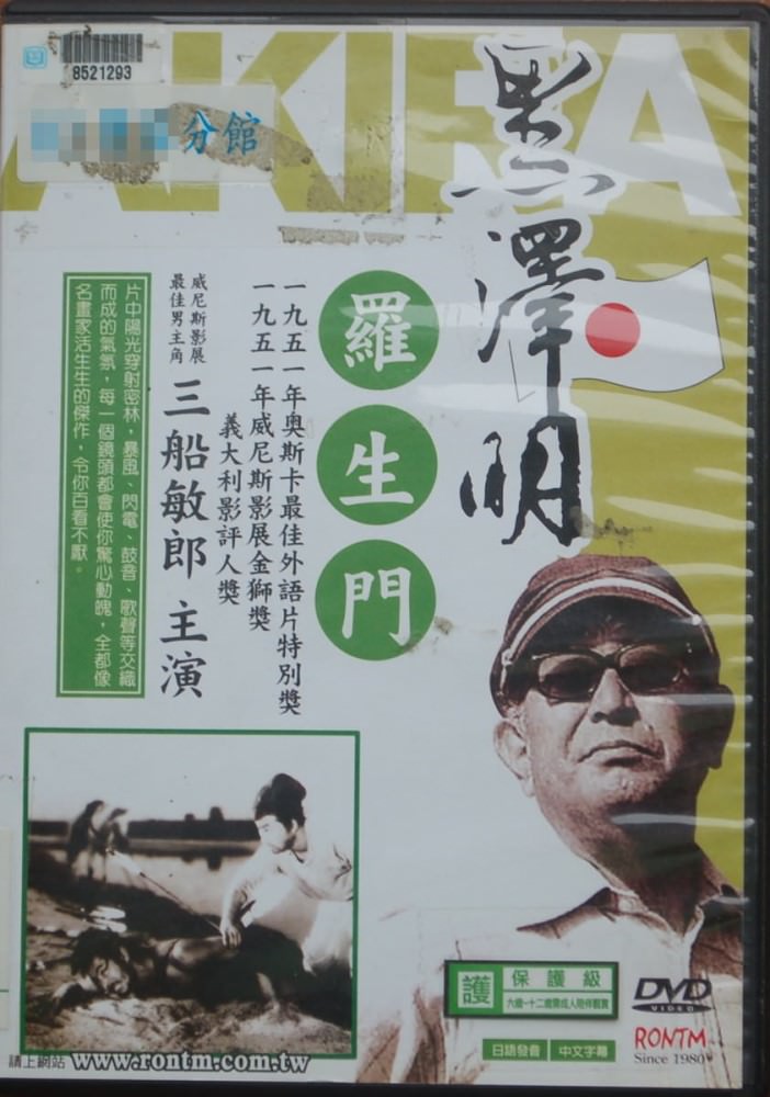 Movie, 羅生門(日本) / 羅生門(台) / Rashomon(英文), DVD