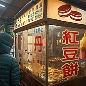 万丹紅豆餅, 新北市, 汐止區, 中興路