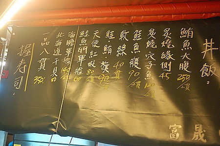 十盛平價板前壽司屋（台北市．南港區）