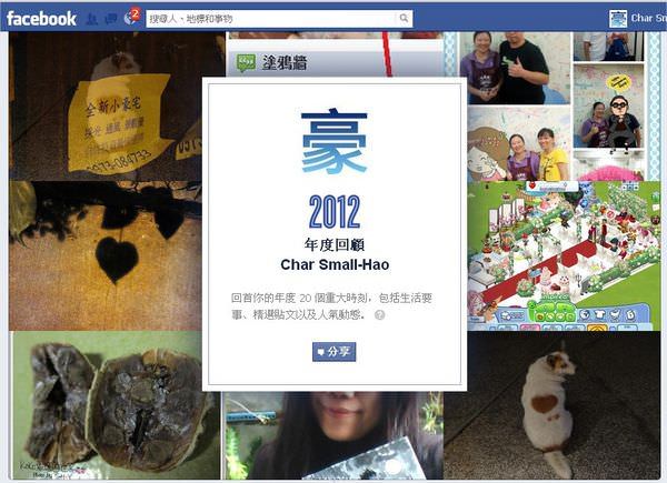 Facebook 2012年度回顧