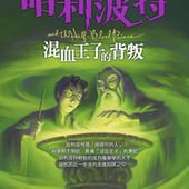 哈利波特：混血王子的背叛(Harry Potter and the Half-Blood Prince), book