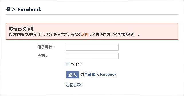 Facebook 帳號被停用 / 帳號被封鎖 處理辦法