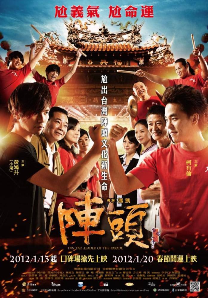 Movie, 陣頭(台灣) / Din Tao: Leader of the Parade(英文), 電影海報, 台灣