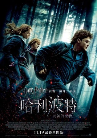 Movie, Harry Potter and the Deathly Hallows: Part I(哈利波特：死神的聖物Ⅰ), 電影海報