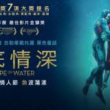 Movie, The Shape of Water(美國) / 水底情深(台) / 忘形水(港) / 水形物语(網), 電影海報, 台灣, 橫版