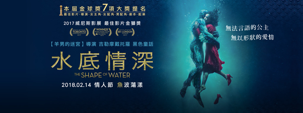 Movie, The Shape of Water(美國) / 水底情深(台) / 忘形水(港) / 水形物语(網), 電影海報, 台灣, 橫版