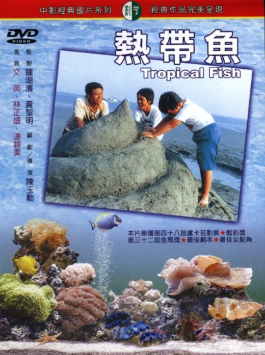 Movie, 熱帶魚(台灣) / Tropical Fish(英文), 電影海報, DVD封面