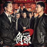 Movie, 角頭2：王者再起(台灣) / Gatao 2-The New Leader Rising(英文), 電影海報, 台灣