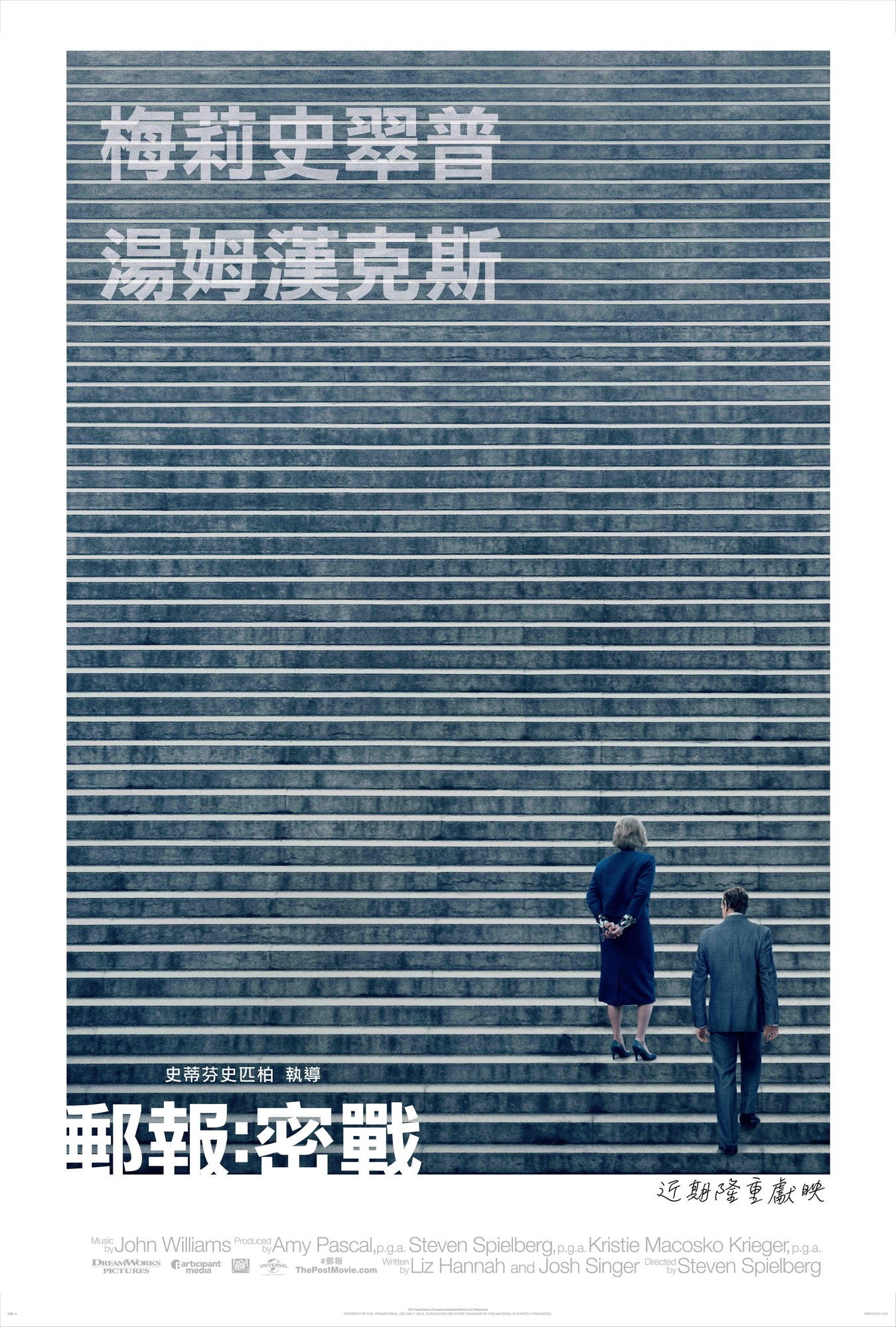 Movie, The Post(美國) / 郵報：密戰(台) / 戰雲密報(港) / 华盛顿邮报(網), 電影海報, 台灣