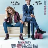 Movie, L'un dans l'autre(法國) / 愛愛後當機(台) / In & Out(英文) / 你中有我我中有你(網), 電影海報, 台灣