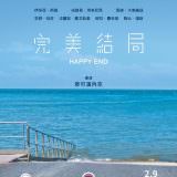 Movie, Happy End(法國.奧地利.德國) / 完美結局(台) / 快乐结局(網), 電影海報, 台灣