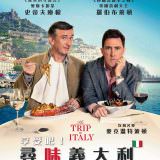 Movie, The Trip to Italy(英國) / 享受吧！尋味義大利(台) / 意大利之旅(網), 電影海報, 台灣