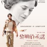 Movie, La promesse de l’aube(法國) / 黎明的承諾(台) / Promise at dawn(英文), 電影海報, 台灣