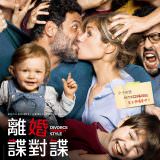 Movie, Papa ou maman 2(法國) / 離婚諜對諜(台) / Divorce French Style(英文) / 要爸还是妈2(網), 電影海報, 台灣