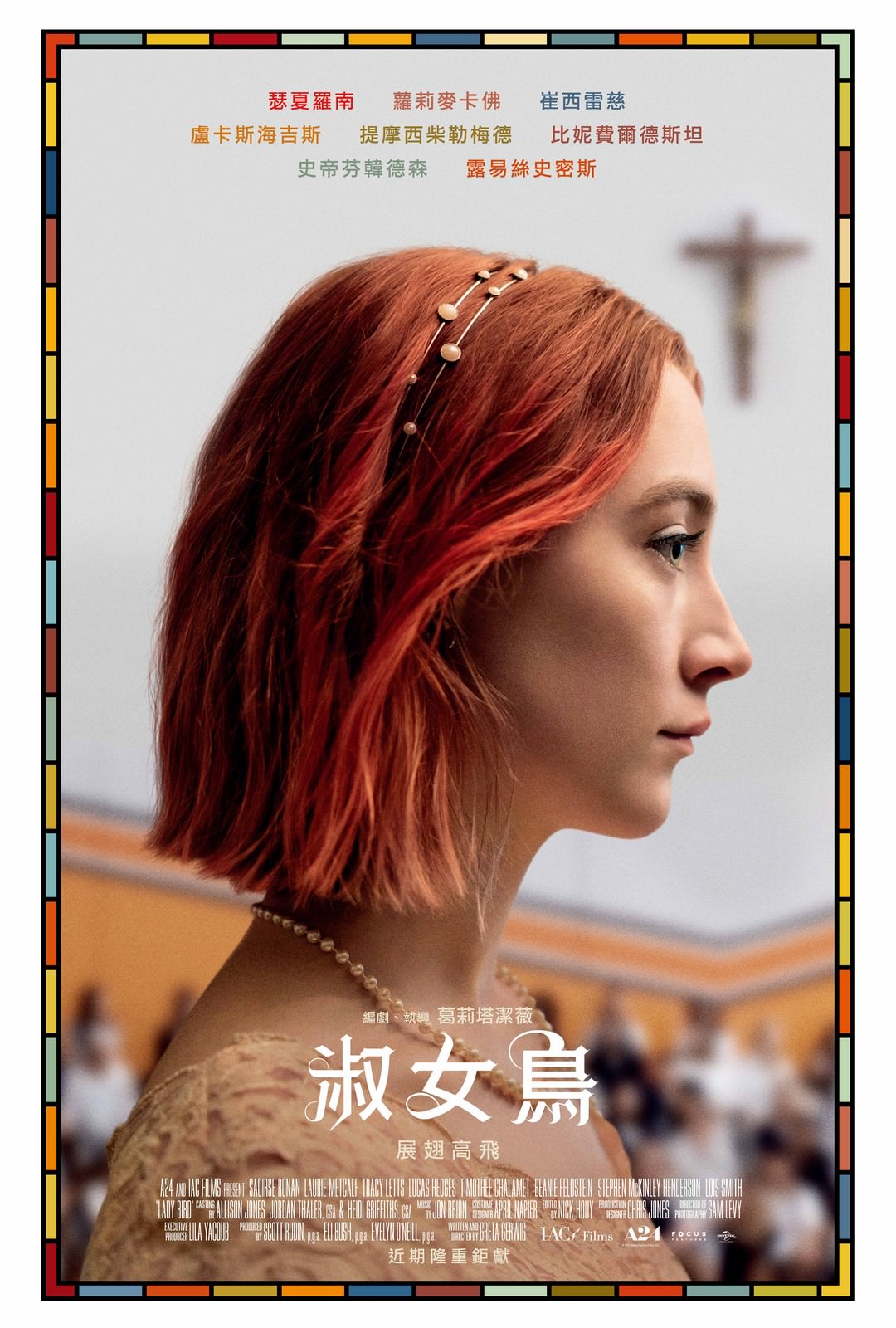 Movie, Lady Bird(美國) / 淑女鳥(台) / 不得鳥小姐(港) / 伯德小姐(網), 電影海報, 台灣