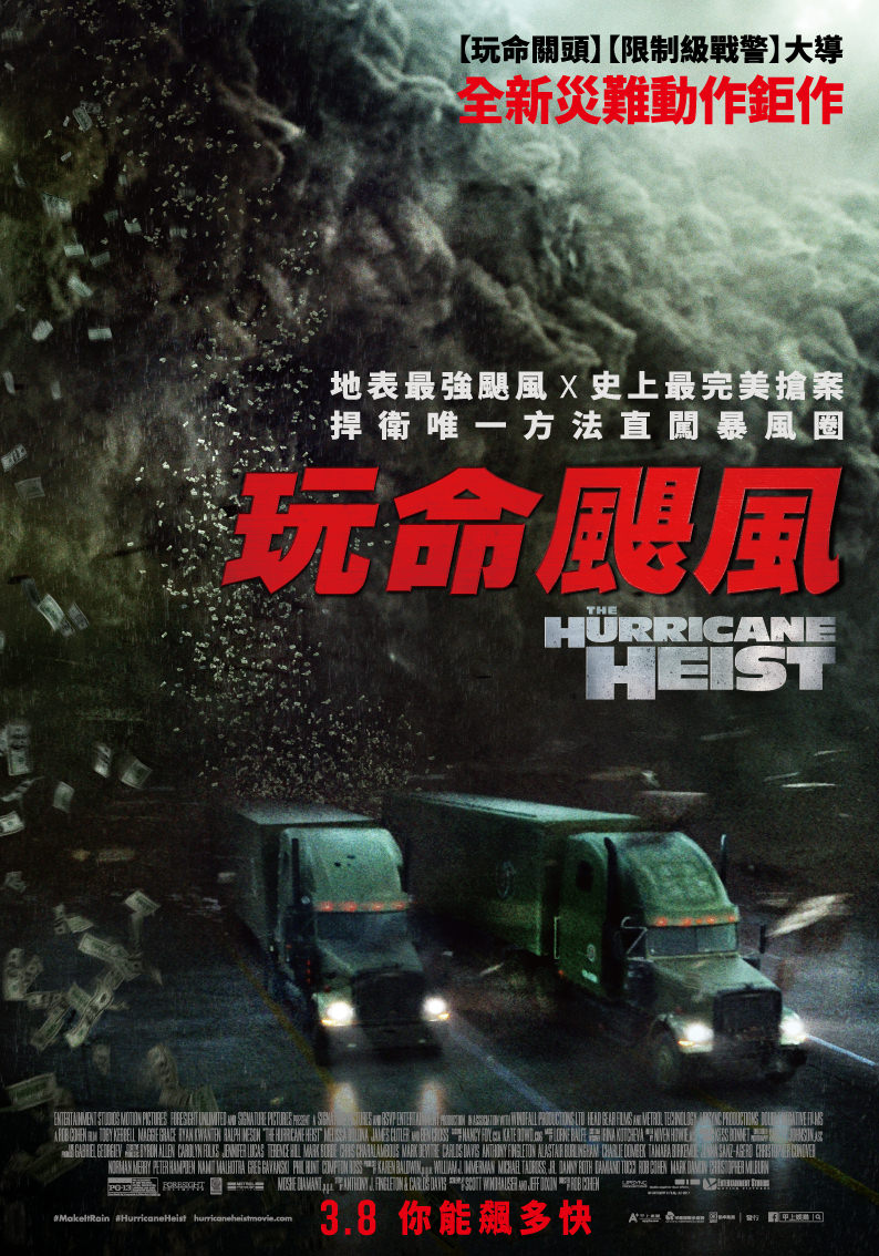 Movie, The Hurricane Heist(美國) / 玩命颶風(台) / 十級風劫(港) / 飓风抢劫(網), 電影海報, 台灣