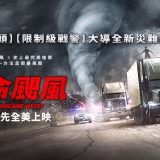Movie, The Hurricane Heist(美國) / 玩命颶風(台) / 十級風劫(港) / 飓风抢劫(網), 電影海報, 台灣, 橫板