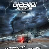 Movie, The Hurricane Heist(美國) / 玩命颶風(台) / 十級風劫(港) / 飓风抢劫(網), 電影海報, 韓國