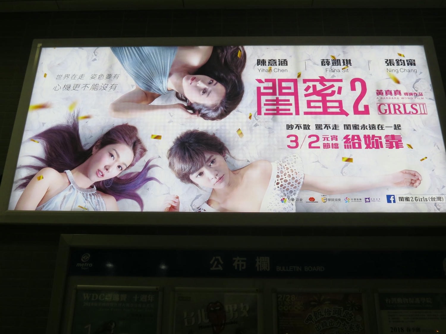 Movie, 閨蜜2之單挑越南黑幫(香港) / 閨蜜2(台) / 闺蜜2：无二不作(中) / Girls 2(英文), 廣告看板, 捷運劍南路站