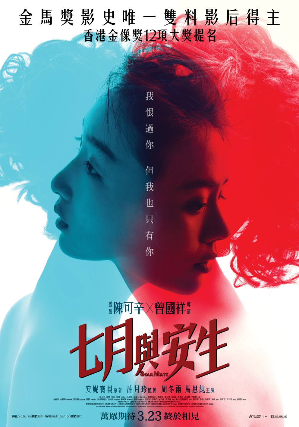 Movie, 七月与安生(中國.香港) / 七月與安生(台) / Soul Mate(英文), 電影海報, 台灣