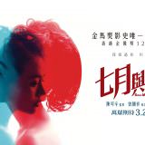 Movie, 七月与安生(中國.香港) / 七月與安生(台) / Soul Mate(英文), 電影海報, 台灣, 橫版